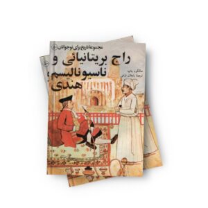 کتاب راج بریتانیایی و ناسیونالیسم هندی