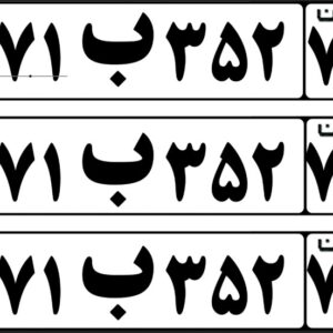 فایل لایه باز پلاک ملی خودرو
