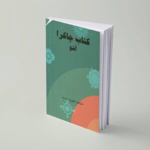 کتاب چاکرا اثر اُشو - داکتینو