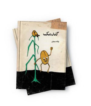 کتاب قصه گندمک نوشته مصطفی زمانی‌وجدان