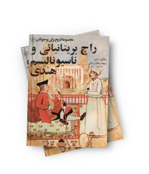 کتاب راج بریتانیایی و ناسیونالیسم هندی