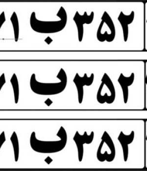فایل لایه باز پلاک ملی خودرو