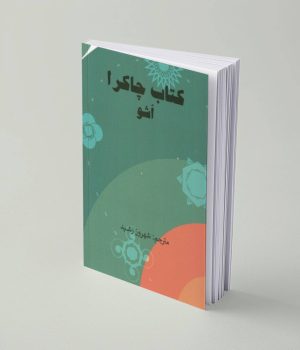 کتاب چاکرا اثر اُشو - داکتینو