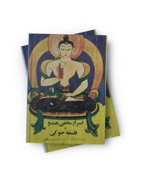 اسرار مخفی هندو یا فلسفه جوکی-1